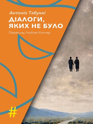 cover image of ДІАЛОГИ, ЯКИХ НЕ БУЛО